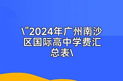 2024年广州南沙区国际高中教育新视野：学费一览表详析