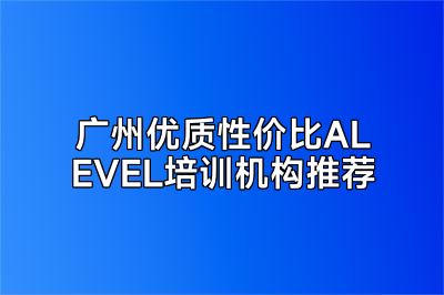广州优质性价比ALEVEL培训机构推荐