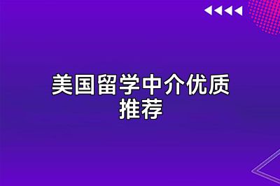 美国留学中介优质推荐