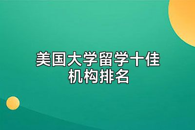 美国大学留学十佳机构排名