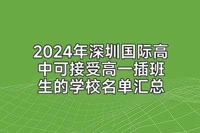 2024年深圳国际高中可接受高一插班生的学校名单汇总