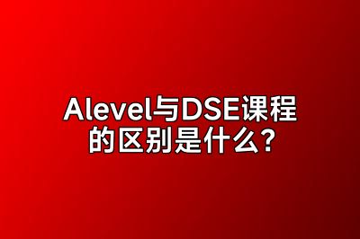 Alevel与DSE课程的区别是什么？