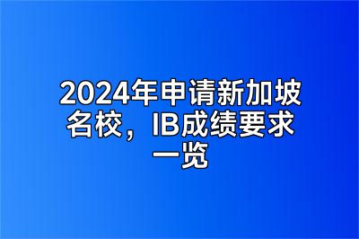 2024年申请新加坡名校，IB成绩要求一览