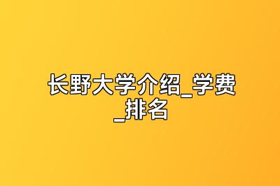 长野大学介绍_学费_排名