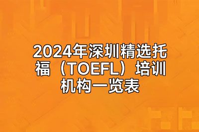 2024年深圳精选托福（TOEFL）培训机构一览表