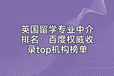 英国留学专业中介排名：百度权威收录top机构榜单