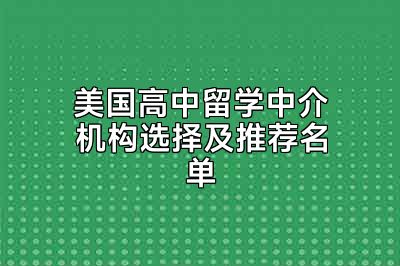 美国高中留学中介机构选择及推荐名单