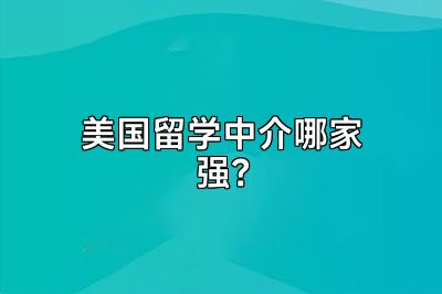 美国留学中介哪家强？