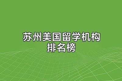 苏州美国留学机构排名榜
