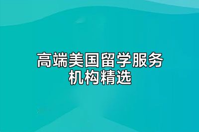 高端美国留学服务机构精选