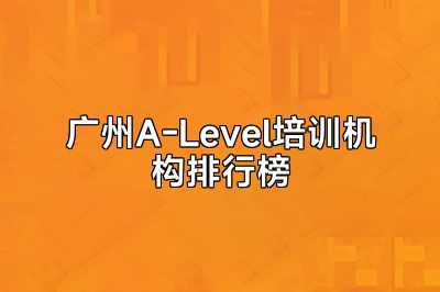 广州A-Level培训机构排行榜