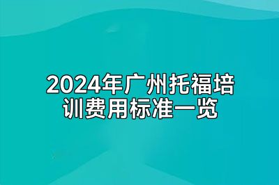 2024年广州托福培训费用标准一览
