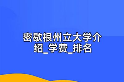 密歇根州立大学介绍_学费_排名