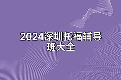 2024深圳托福辅导班大全