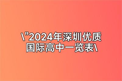 深圳2024优质国际高中大盘点