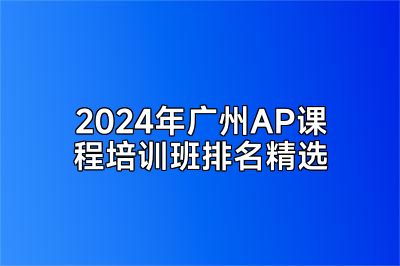 2024年广州AP课程培训班排名精选
