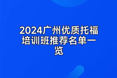 2024广州优质托福培训班推荐名单一览