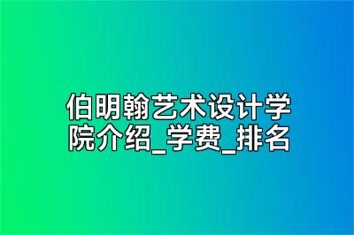 伯明翰艺术设计学院介绍_学费_排名