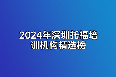 2024年深圳托福培训机构精选榜