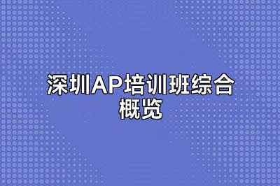 深圳AP培训班综合概览