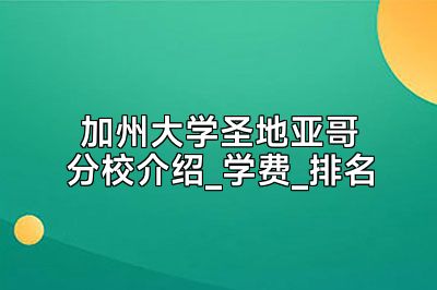 加州大学圣地亚哥分校介绍_学费_排名