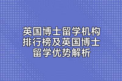 英国博士留学机构排行榜及英国博士留学优势解析