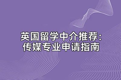 英国留学中介推荐：传媒专业申请指南
