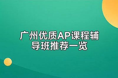 广州优质AP课程辅导班推荐一览
