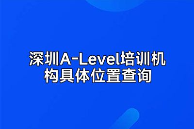 深圳A-Level培训机构具体位置查询