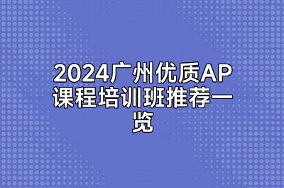 2024广州优质AP课程培训班推荐一览
