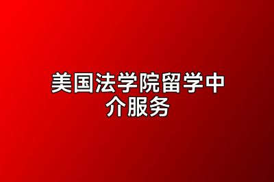 美国法学院留学中介服务