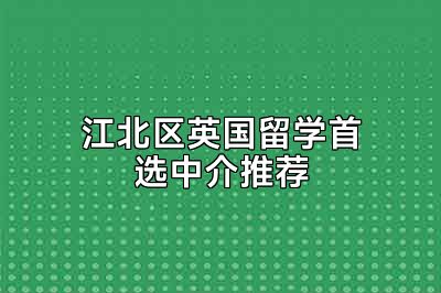 江北区英国留学首选中介推荐