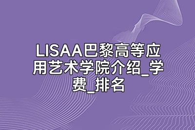 LISAA巴黎高等应用艺术学院介绍_学费_排名