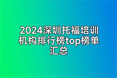 2024深圳托福培训机构排行榜top榜单汇总