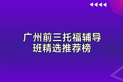 广州前三托福辅导班精选推荐榜