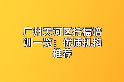 广州天河区托福培训一览：优质机构推荐