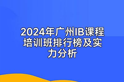 2024年广州IB课程培训班排行榜及实力分析
