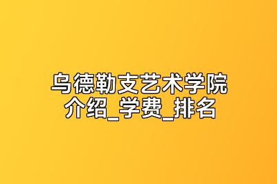 乌德勒支艺术学院介绍_学费_排名