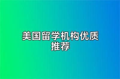 美国留学机构优质推荐