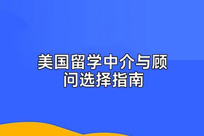 美国留学中介与顾问选择指南