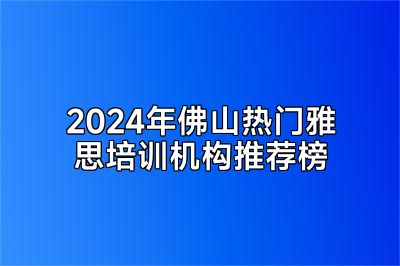 2024年佛山热门雅思培训机构推荐榜