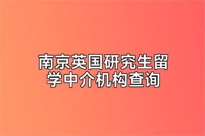 南京英国研究生留学中介机构查询