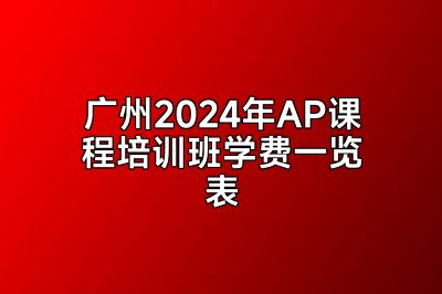 广州2024年AP课程培训班学费一览表