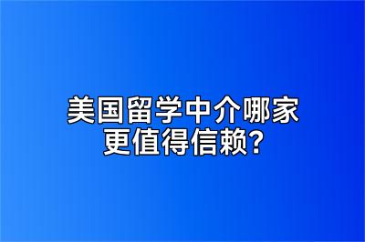 美国留学中介哪家更值得信赖？