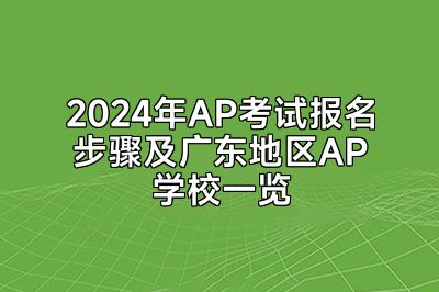 2024年AP考试报名步骤及广东地区AP学校一览