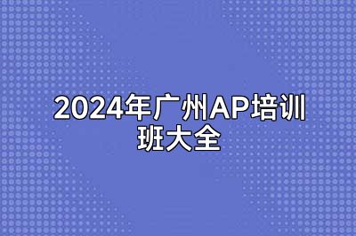 2024年广州AP培训班大全