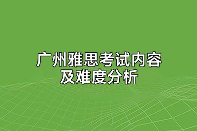 广州雅思考试内容及难度分析