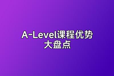 A-Level课程优势大盘点