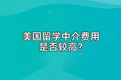 美国留学中介费用是否较高？