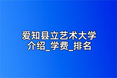 爱知县立艺术大学介绍_学费_排名